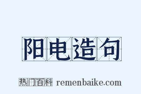 阳电造句是什么意思的图片
